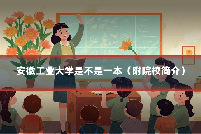 安徽工业大学是不是一本(附院校简介)