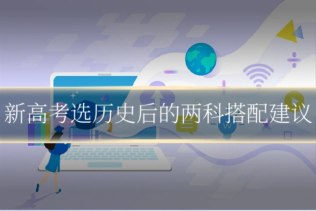 新高考选历史后的两科搭配建议
