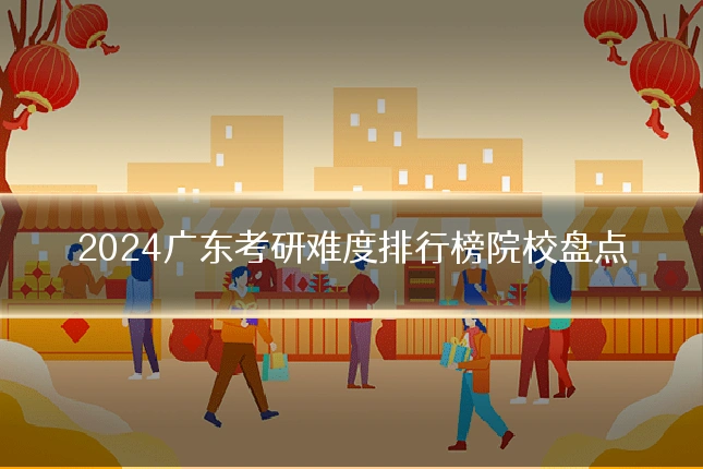 2024广东考研难度排行榜院校盘点