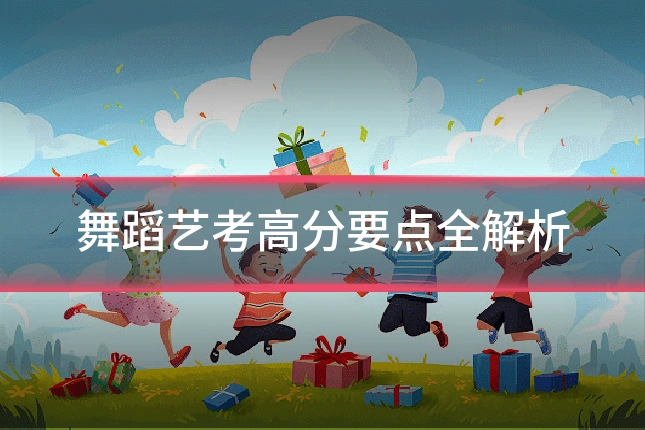 舞蹈艺考高分要点全解析