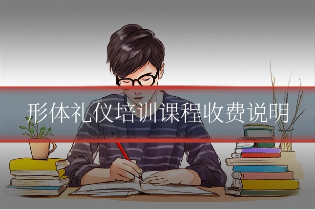 形体礼仪培训课程收费说明