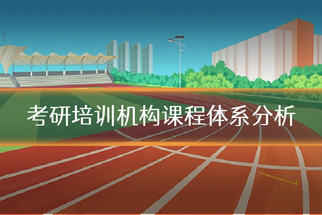 考研培训机构课程体系分析