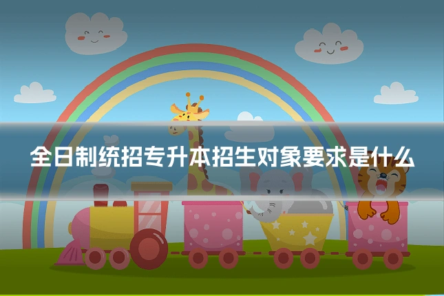 全日制统招专升本招生对象要求是什么
