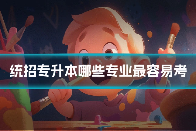 统招专升本哪些专业最容易考