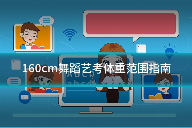 160cm舞蹈艺考体重范围指南
