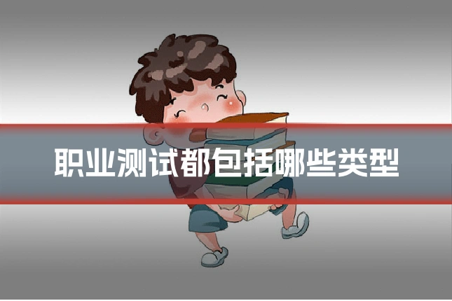 职业测试都包括哪些类型