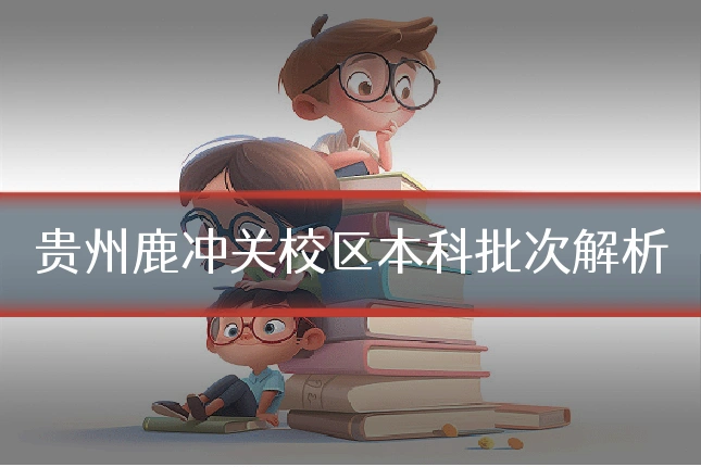 贵州鹿冲关校区本科批次解析