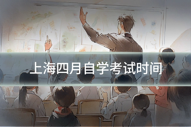 上海四月自学考试时间