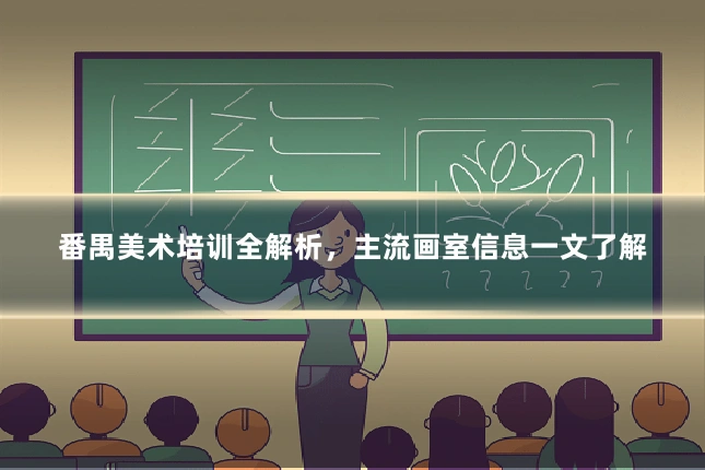 番禺美术培训全解析,主流画室信息一文了解