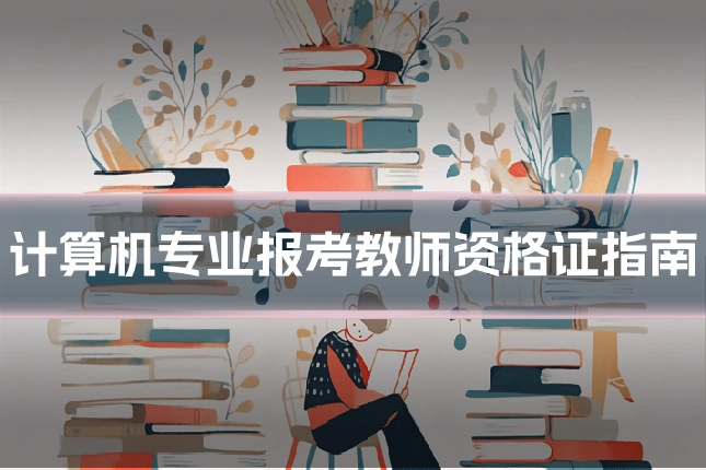 计算机专业报考教师资格证指南