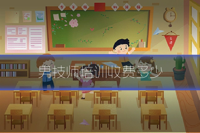 男技师培训收费多少