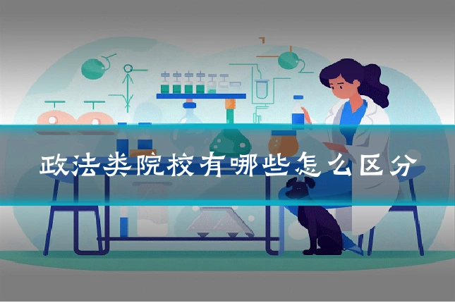 政法类院校有哪些怎么区分