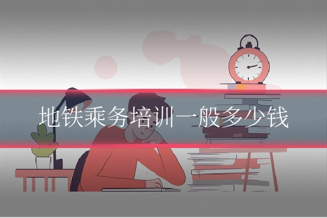 地铁乘务培训一般多少钱