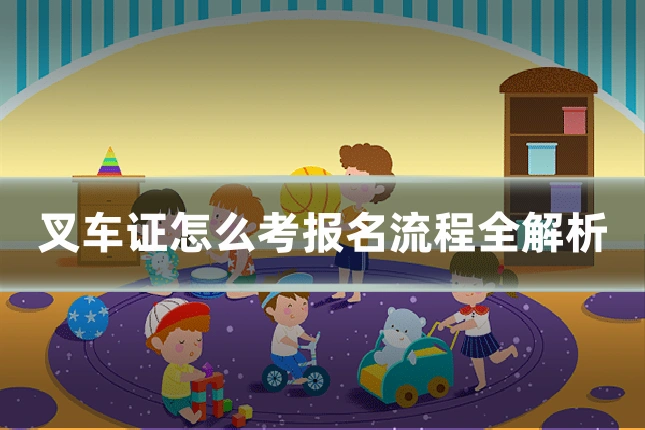 叉车证怎么考报名流程全解析