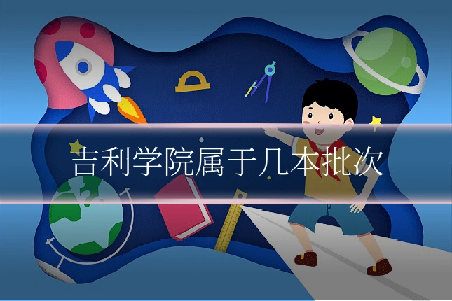 吉利学院属于几本批次