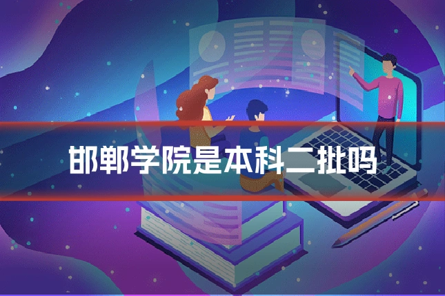 邯郸学院是本科二批吗