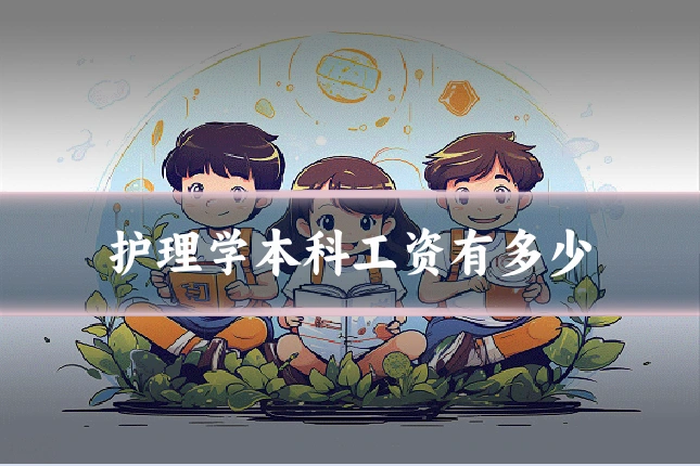 护理学本科工资有多少