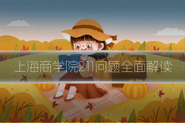 上海商学院211问题全面解读