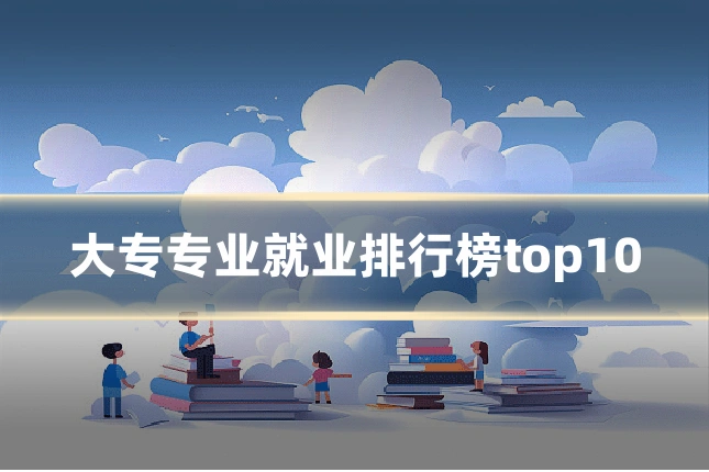 大专专业就业排行榜top10