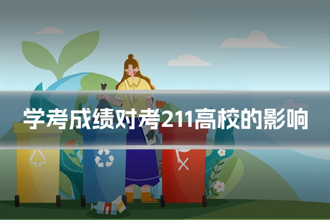 学考成绩对考211高校的影响