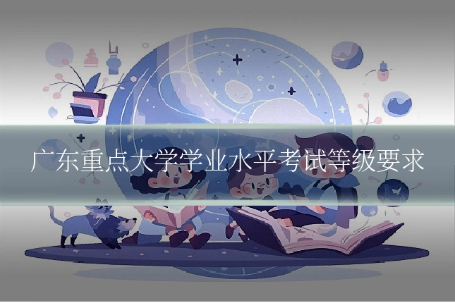 广东重点大学学业水平考试等级要求