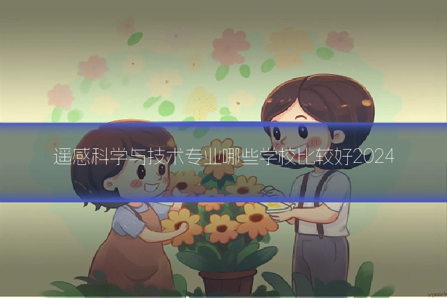 遥感科学与技术专业哪些学校比较好2024