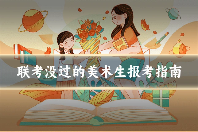 联考没过的美术生报考指南