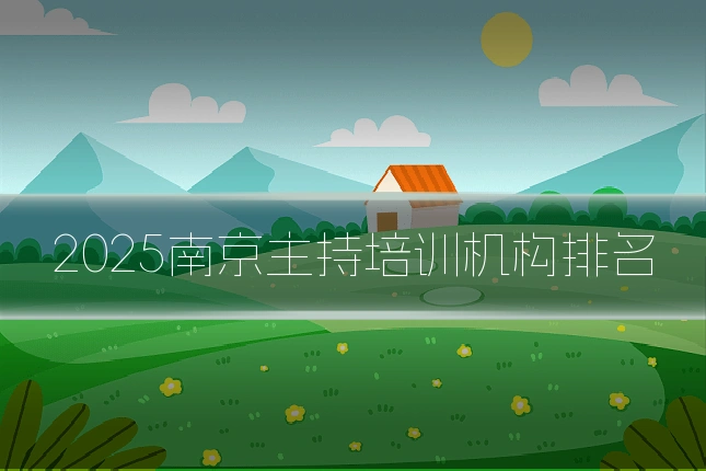 2025南京主持培训机构排名