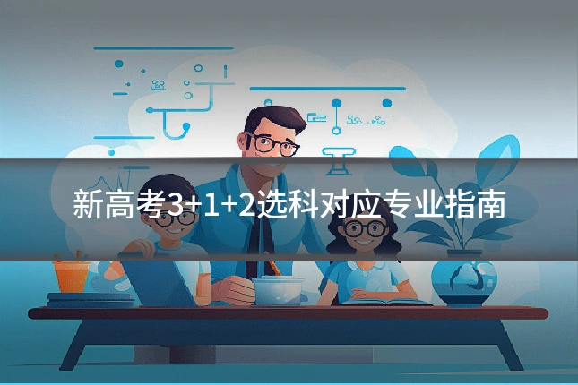 新高考3+1+2选科对应专业指南