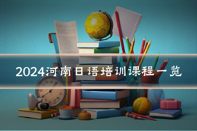 2024河南日语培训课程一览