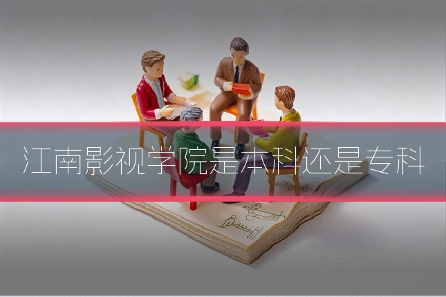 江南影视学院是本科还是专科
