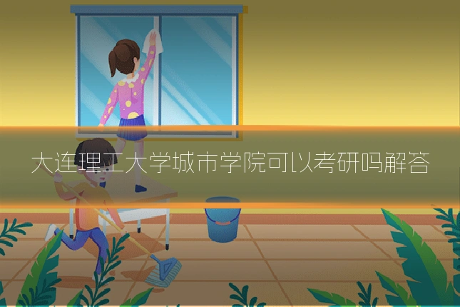 大连理工大学城市学院可以考研吗解答
