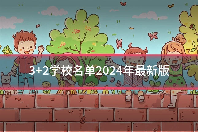 3+2学校名单2024年最新版
