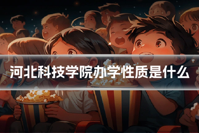 河北科技学院办学性质是什么