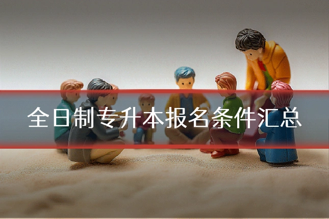 全日制专升本报名条件汇总