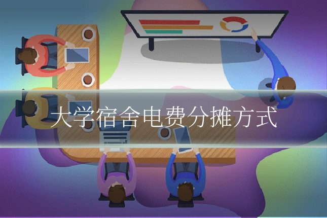 大学宿舍电费分摊方式