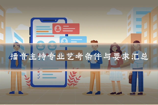 播音主持专业艺考条件与要求汇总