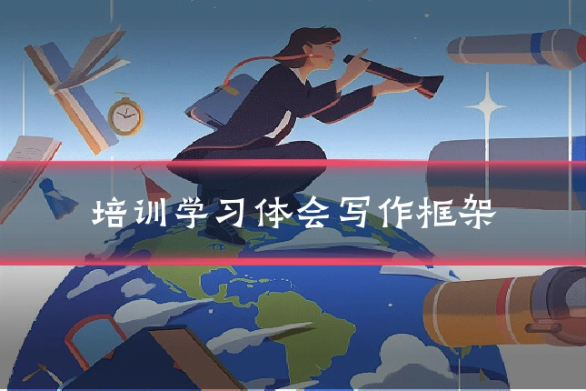 培训学习体会写作框架