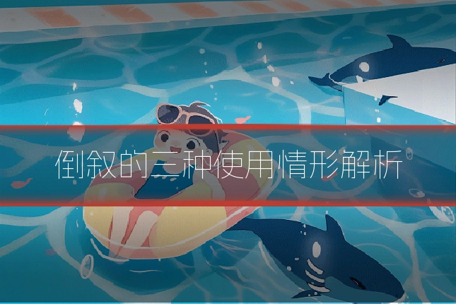 倒叙的三种使用情形解析