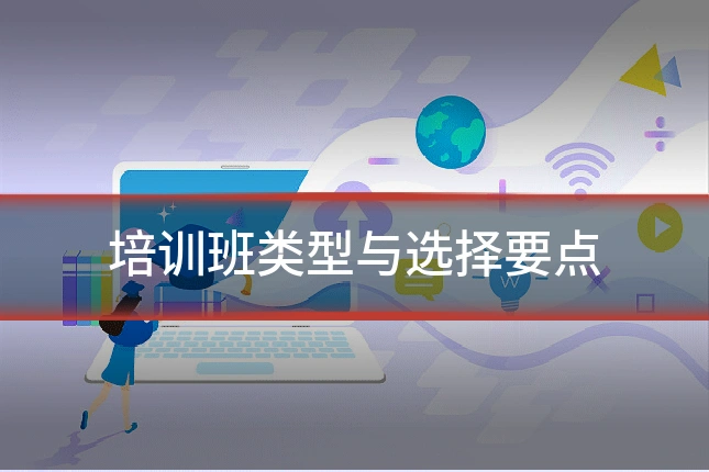 培训班类型与选择要点