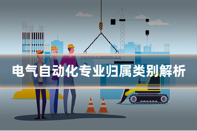 电气自动化专业归属类别解析