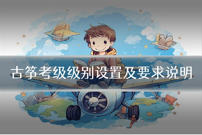 古筝考级级别设置及要求说明