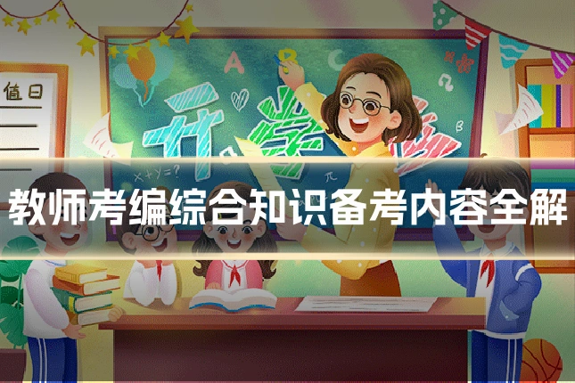 教师考编综合知识备考内容全解