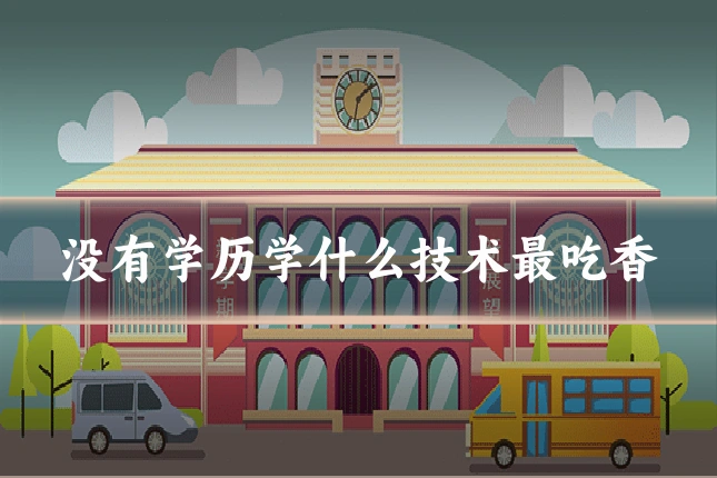 没有学历学什么技术最吃香