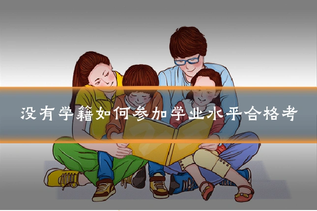 没有学籍如何参加学业水平合格考