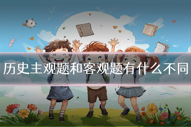 历史主观题和客观题有什么不同