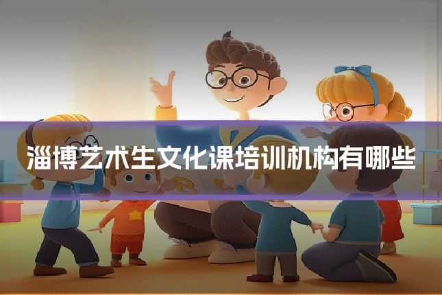 淄博艺术生文化课培训机构有哪些