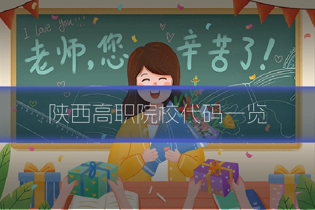 陕西高职院校代码一览
