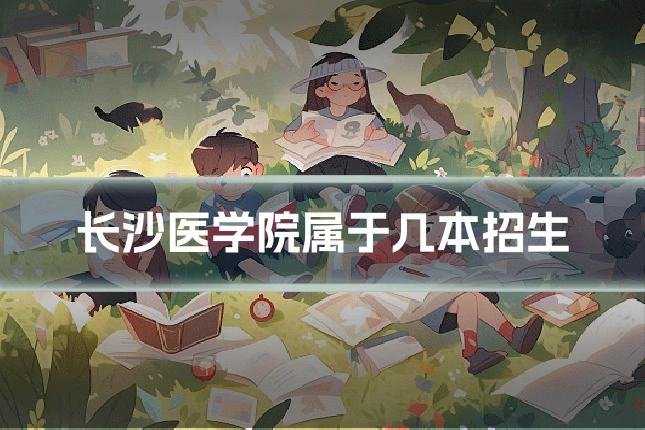 长沙医学院属于几本招生