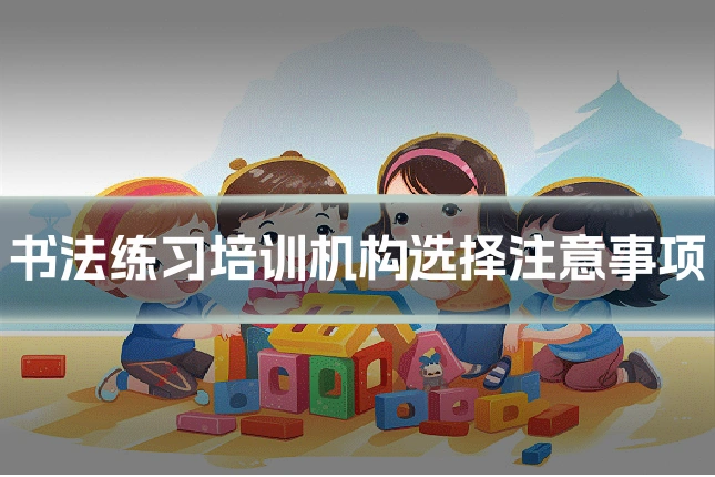 书法练习培训机构选择注意事项
